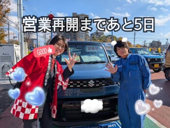 再開まであと5日