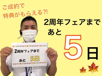 2周年フェア開催まであと5日！ご成約特典もありますよ！！