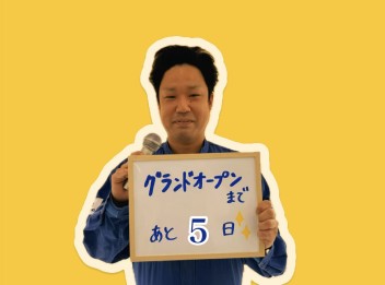 グランドオープンまであと５日！