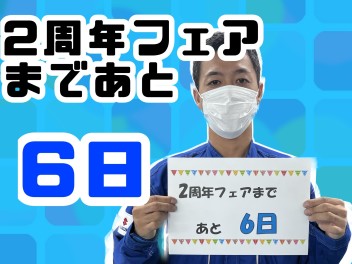 ２周年フェア開催まであと6日！車検のご予約で「アレ」プレゼントです