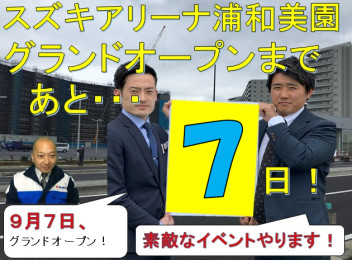 浦和美園オープンまであと・・・７日！