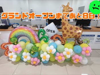 グランドオープンまであと８日！