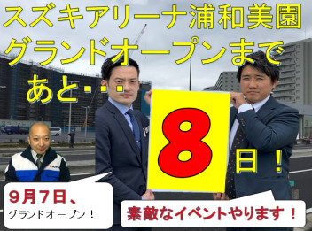 浦和美園オープンまであと・・・８日！