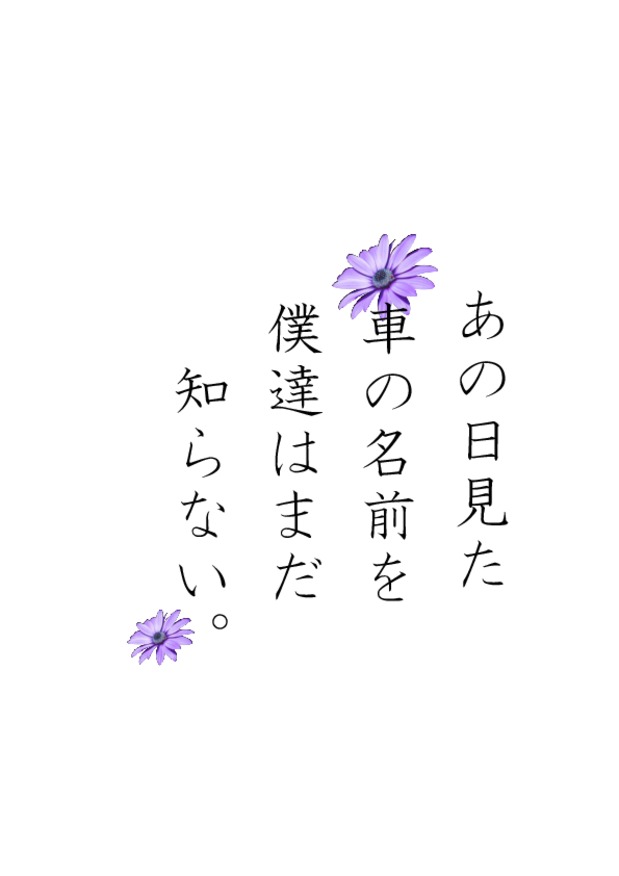 あの日見た車の名前を僕達はまだ知らない。