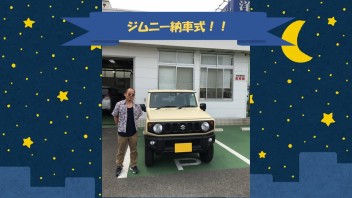 ジムニー納車式！！！