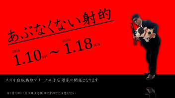 今週は初売り千秋楽 ～帰ってきた射的刑事～