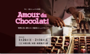 〈年に一度のショコラの祭典〉遠鉄百貨店で★アムール・デュ・ショコラ★開催中！