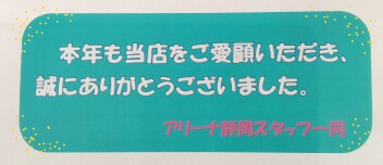 本年も当店ご愛顧いただきありがとうございました(*^-^*)