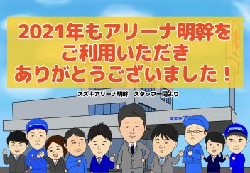 本日2021年の営業最終日(本日営業時間１７：３０までとなります）