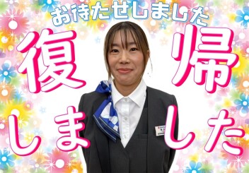 **復帰しました**