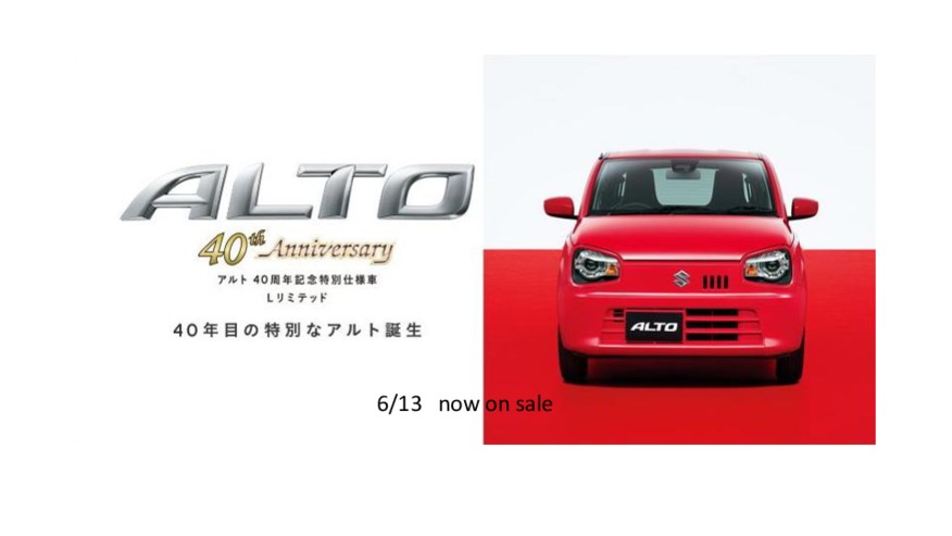 ☆ALTO 40th Anniversary☆　アルト４０周年記念特別仕様車　登場！！