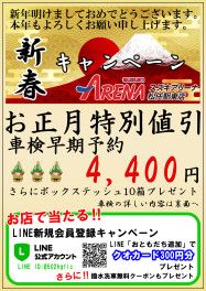 車検割引　新春キャンペーン