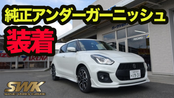 ZC33S新オプション！アンダースポイラー装着！