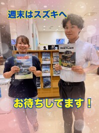 週末はスズキへ！