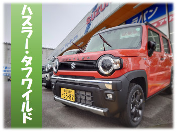 ハスラー・タフワイルド試乗車、入荷しました！！