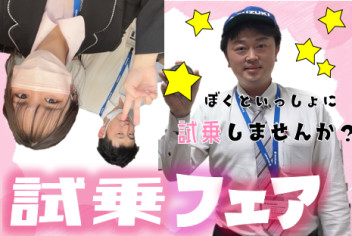 〇試乗フェアはーじまるよーっ〇