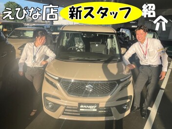 えびな店スタッフ＆お車紹介