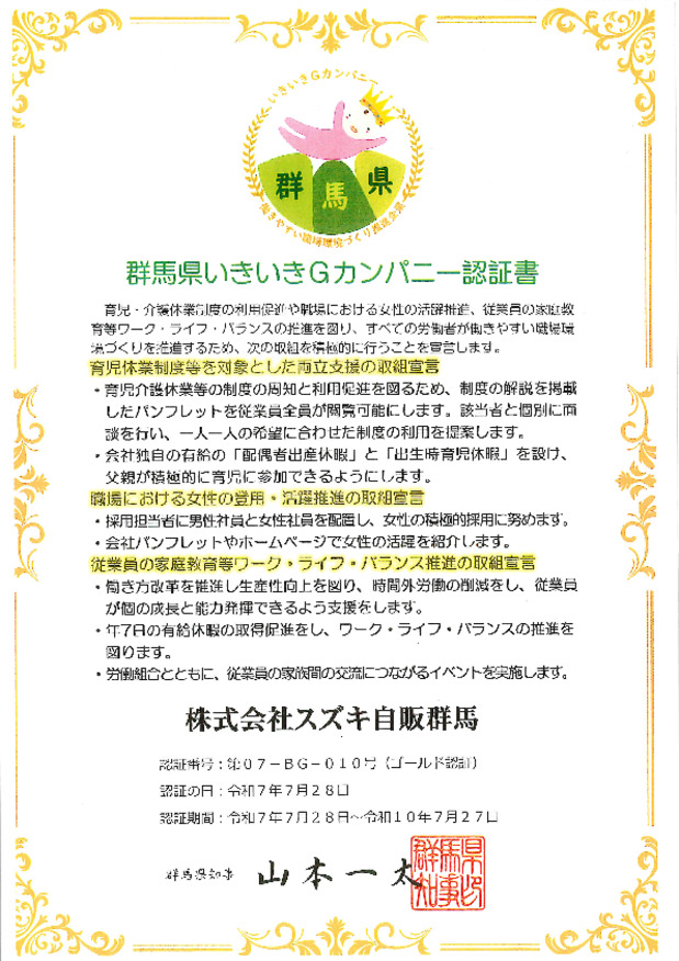 群馬県いきいきＧカンパニーの【ゴールド】認証を頂きました！！
