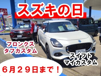 スズキの日絶賛開催中！！！