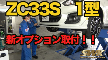 ZC33S ガーニッシュ取付動画！