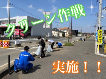 クリーン作戦実施！！