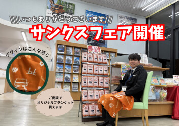 【７日から】サンクスフェア