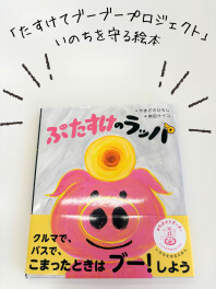 絵本「ぶたすけのラッパ」親子で読んでみませんか？