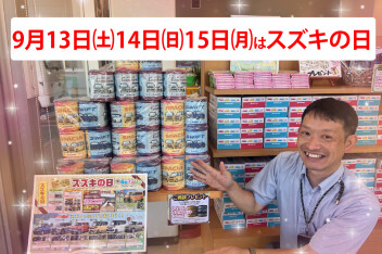 ９月13日（土）14日（日）15日（月）はスズキの日