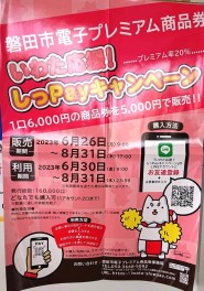 いわた応援「しっＰａｙキャンペーン」もうすぐ始まります