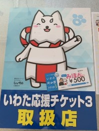 いわた応援チケット3　取扱期限が近づいております
