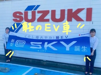 くらし晴れやか！軽EV 新型「e SKY」誕生！