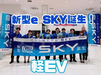 くらし晴れやか！軽EV新型「e SKY」誕生！！