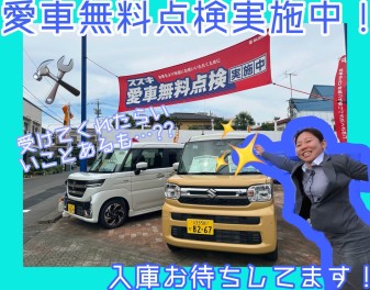 愛車無料点検実施中！良いコトあります…！