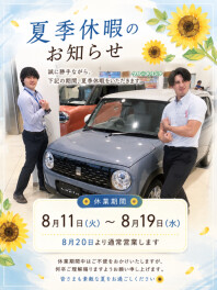 【明日から夏季休暇です！】
