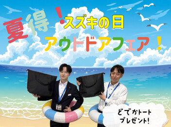 ７月は【夏得！スズキの日！アウトドアフェア】