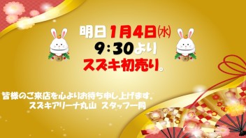 1月４日より営業致します（●＾o＾●）