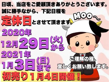 **年末年始の休業日**