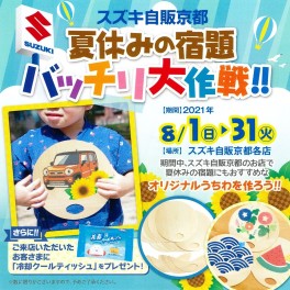 夏休みの宿題をスズキでやろうっ！！