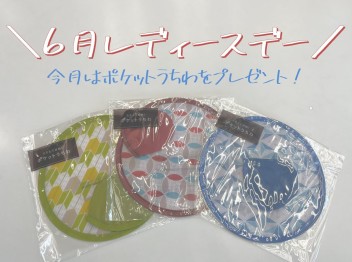♡♡　６月レディースデーのお知らせ　♡♡