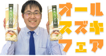 まだ間に合う！オールスズキフェア！