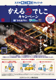☆かえるdeでしこキャンペーン☆