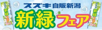 新緑フェア残すところあと数日・・・