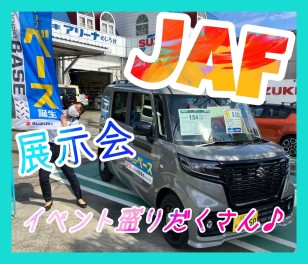 週末展示会♫お値引き♫JAF♫イベント盛りだくさん♫