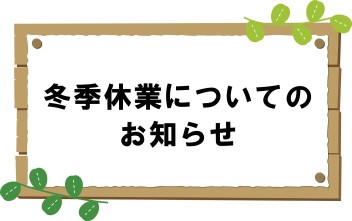 冬季休業のお知らせ