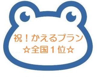 かえるプラン全国１位ありがとうございます！