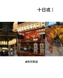 野田恵比寿神社で商売繁盛祈願