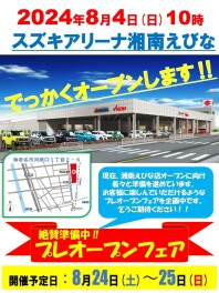 スズキアリーナ湘南えびな　8月4日(日)10時　OPEN！！