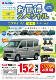 お買い得スペシャル　エブリイ