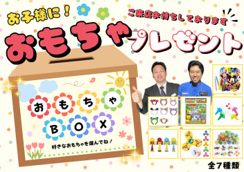 ☆お子様限定☆おもちゃプレゼント！