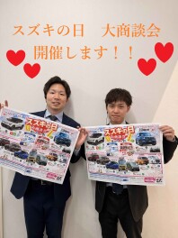 ★スズキの日　大商談会★